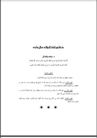 كتاب حكم أخذ الوالد مال ولده
