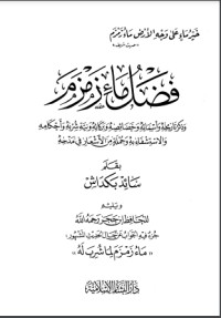 كتاب فضل ماء زمزم وذكر تاريخه وأسمائه وخصائصه