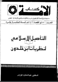 كتاب التأصيل الإسلامي لنظريات ابن خلدون