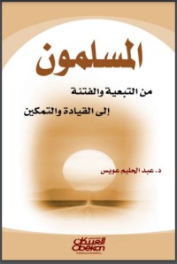 كتاب المسلمون من التبعية والفتنة إلى القيادة والتمكين
