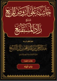 كتاب حاشية الروض المربع شرح زاد المستقنع