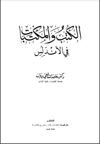 كتاب الكتب والمكتبات في الأندلس