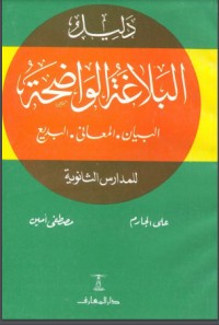 كتاب البلاغة الواضحة ودليل البلاغة الواضحة