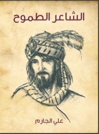 كتاب الشاعر الطموح