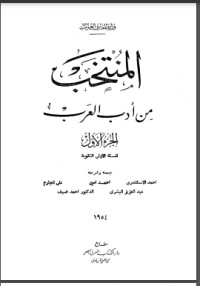 كتاب المنتخب من أدب العرب 1