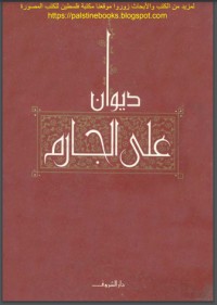 كتاب ديوان علي الجارم
