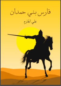 كتاب فارس بني حمدان