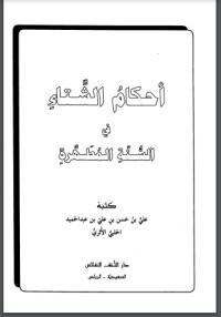 كتاب أحكام الشتاء في السنة المطهرة
