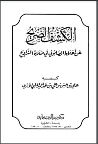 كتاب الكشف الصريح عن أغلاط الصابوني في صلاة التراويح
