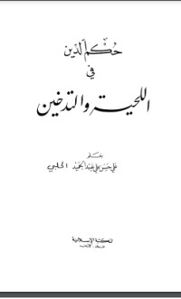كتاب حكم الدين في اللحية والتدخين