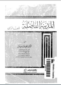 كتاب المدينة الفاضلة للفارابي