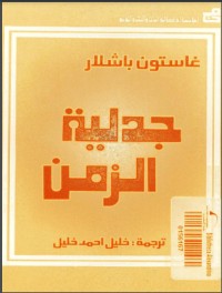 كتاب جدلية الزمن