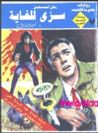 رواية سري للغاية