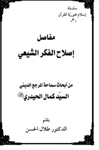 كتاب مفاصل اصلاح الفكر الشيعي