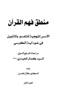 كتاب منطق فهم القرآن 1