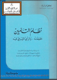 كتاب نظام التأمين حقيقته ، والرأي الشرعي فيه