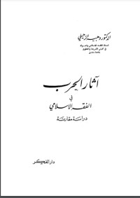 كتاب آثار الحرب في الفقه الإسلامي