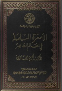 كتاب الأسرة المسلمة في العالم المعاصر