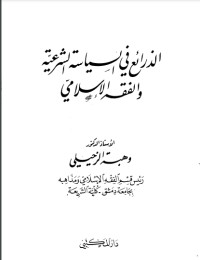 كتاب الذرائع في السياسة الشرعية والفقه الإسلامي