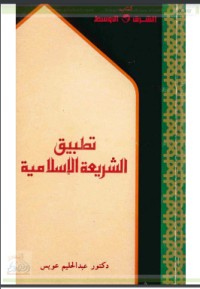 كتاب تطبيق الشريعة الإسلامية