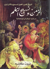 كتاب الزمن ونسيج النغم