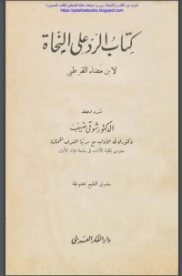كتاب الرد على النحاة لابن مضاء القرطبي