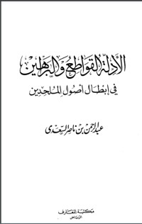 كتاب الأدلة القواطع والبراهين في إبطال أصول الملحدين