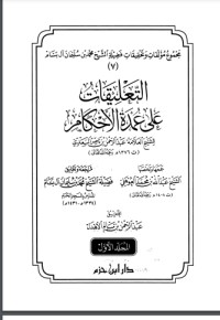 كتاب التعليقات على عمدة الأحكام 1