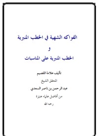 كتاب الفواكه الشهية في الخطب المنبرية