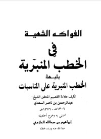 كتاب الفواكه الشهية في الخطب المنبرية ويليها الخطب المنبرية على المناسبات