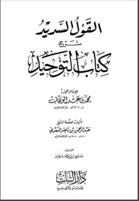كتاب القول السديد شرح كتاب التوحيد