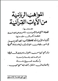 كتاب المواهب الربانية من الآيات القرآنية