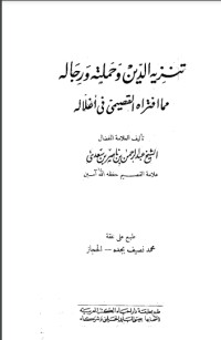 كتاب تنزيه الدين وحملته ورجاله مما افتراه القصيمي فى أغلاله
