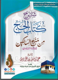 كتاب شرح كتاب الحج من منهج السالكين