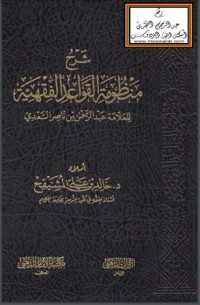 كتاب شرح منظومة القواعد الفقهية