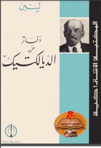 كتاب الدفاتر الفلسفية عن الديالكتيك