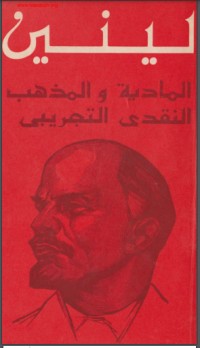 كتاب المادية والمذهب النقدي التجريبي