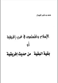 كتاب الإسلام والمسلمون في غرب إفريقية أو بقية البقية من حديث إفريقية