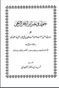 كتاب جولة فى جزائر البحر الزنجي أو حديث عن الإسلام والمسلمين في جزر المحيط الهندي