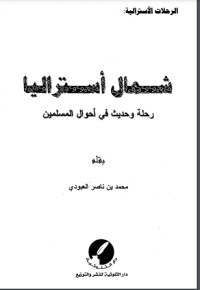 كتاب شمال أستراليا رحلة وحديث في أحوال المسلمين