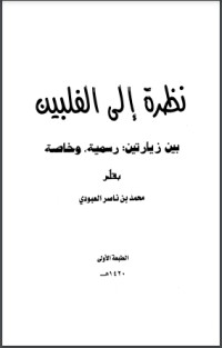 كتاب نظرة إلى الفلبين بين زيارتين