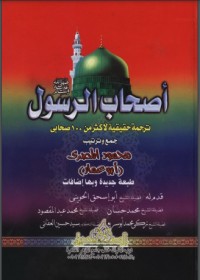 كتاب أصحاب الرسول ج1