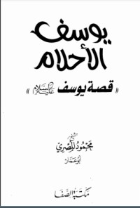 كتاب يوسف الأحلام