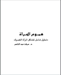 كتاب هموم المرأة