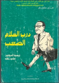 كتاب درب السلام الصعب