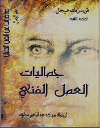 كتاب جماليات العمل الفني
