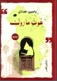رواية هوت ماروك