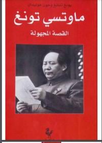 كتاب ماوتسي تونغ القصة المجهولة