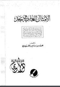 كتاب الأمثال العامية في نجد 2
