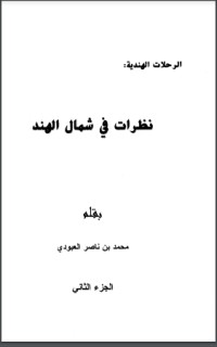 كتاب نظرات في شمال الهند 2